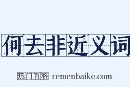 何去非近义词是什么意思的图片